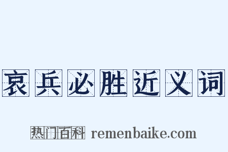 哀兵必胜近义词是什么意思的图片